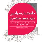 کتاب داستان‌ سرایی برای سفر مشتری