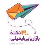 کتاب 300 نکته بازایابی ایمیلی