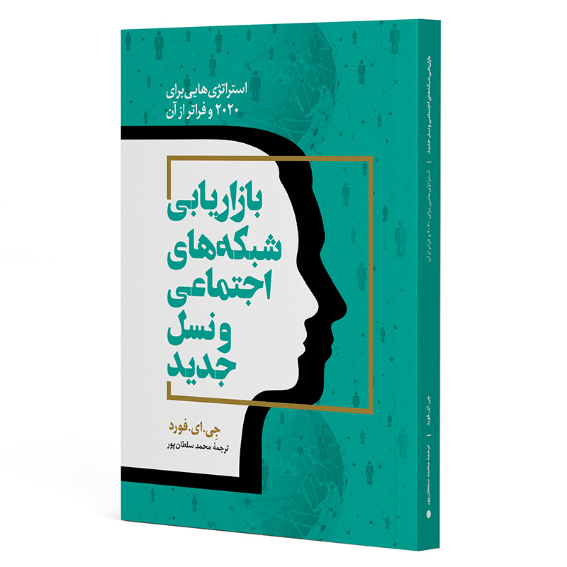 کتاب بازاریابی شبکه‌‌ های اجتماعی