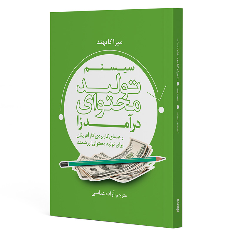 کتاب سیستم تولید محتوای درآمدزا