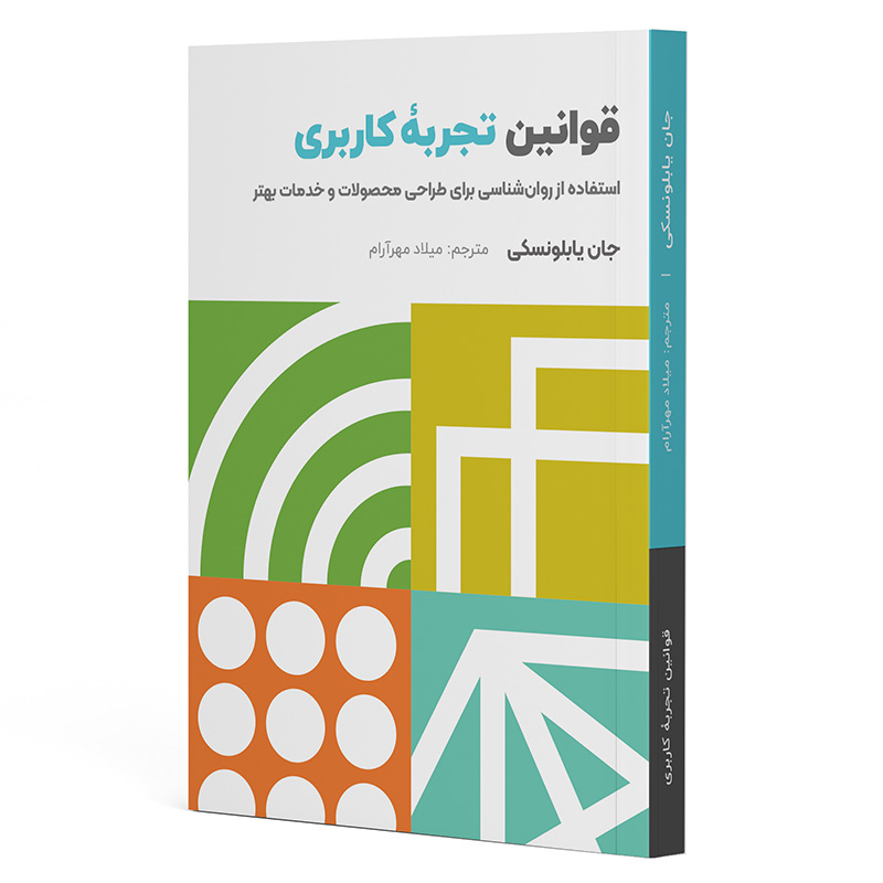 کتاب قوانین تجربه کاربری