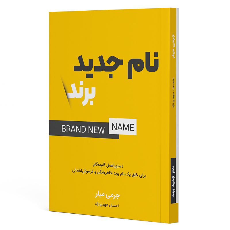 کتاب نام جدید برند
