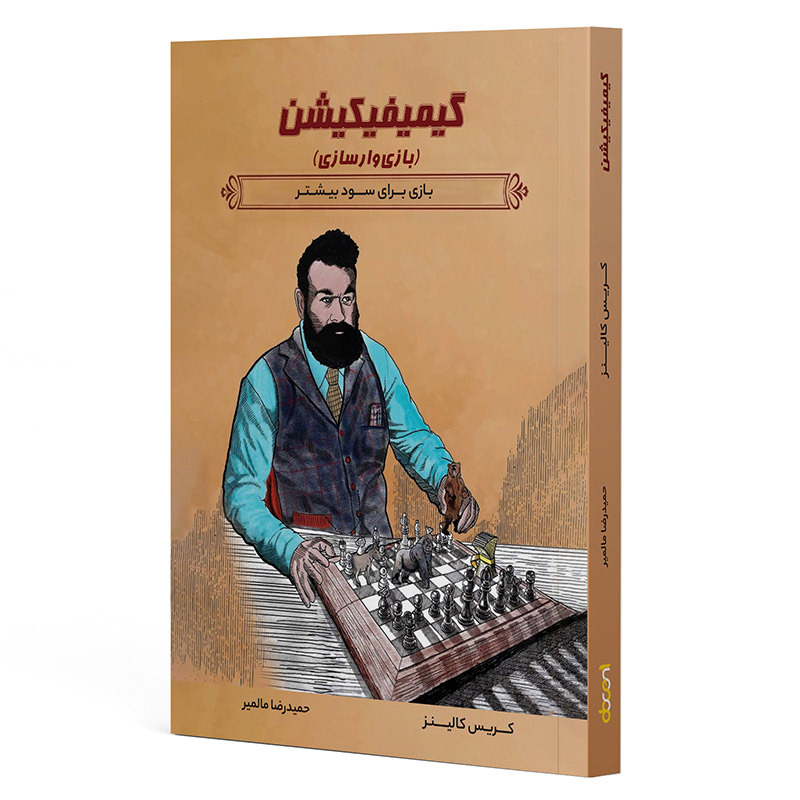 کتاب گیمیفیکیشن