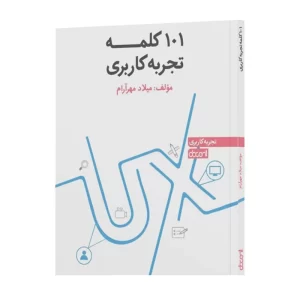 کتاب 101 کلمه تجربه کاربری