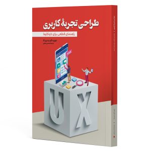 کتاب تجربه کاربری