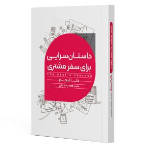 داستان سرایی برای سفر مشتری