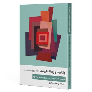 کتاب چالش ها و راهکارهای سفر مشتری