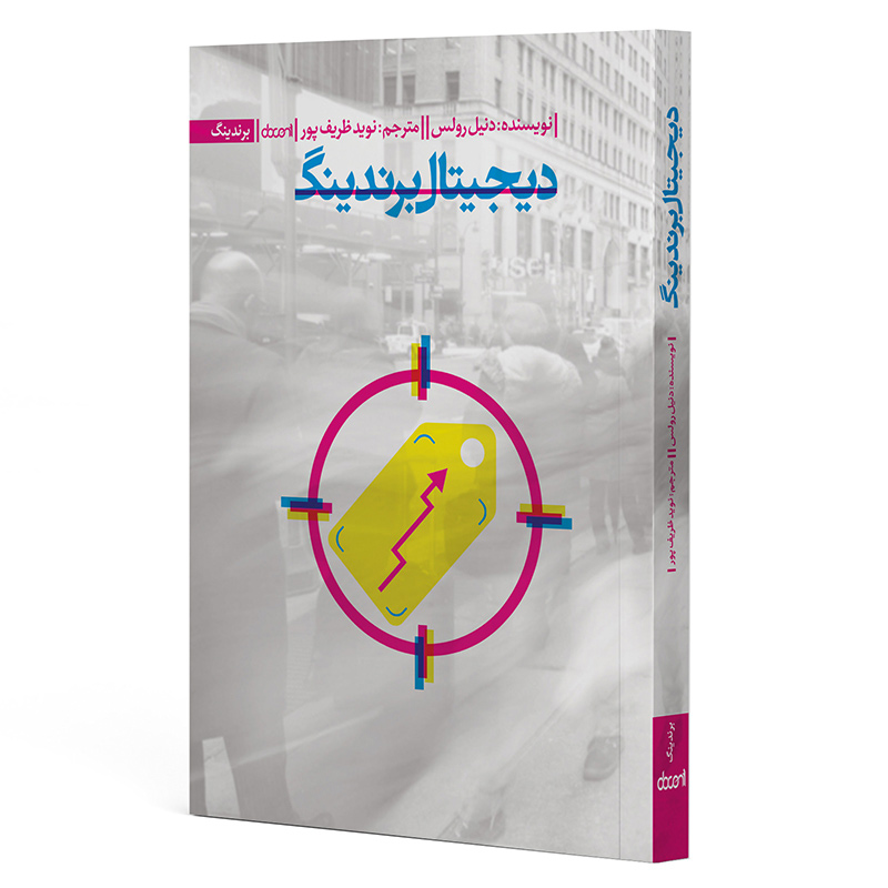 کتاب دیجیتال برندینگ