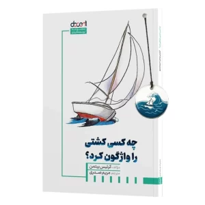 کتاب چه کسی کشی را واژگون کرد؟