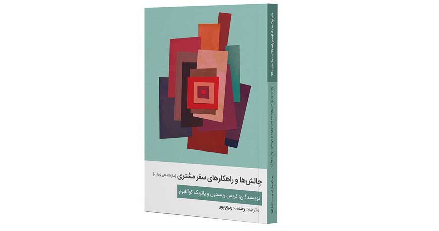 چالش‌ ها و راهکارهای سفر مشتری