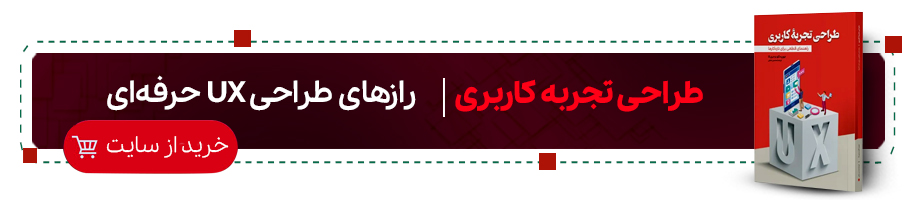 کتاب طراحی تجربه کاربری