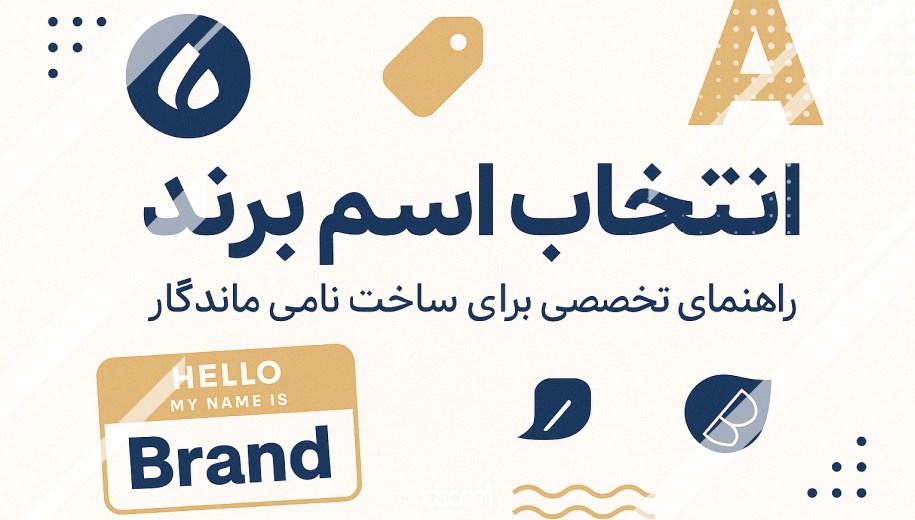 انتخاب اسم برند