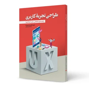 کتاب طراحی تجربه کاربری