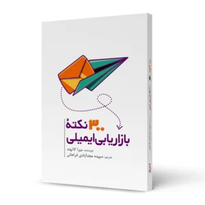 کتاب 300 بازاریابی ایمیلی