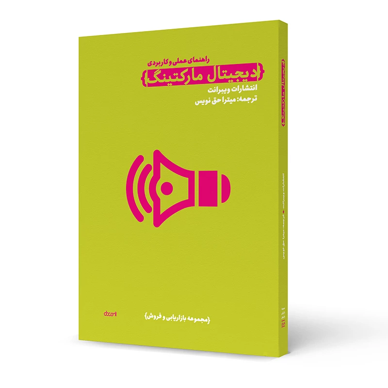 کتاب راهنمای دیجیتال مارکتینگ