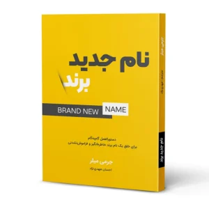 کتاب نام جدید برند