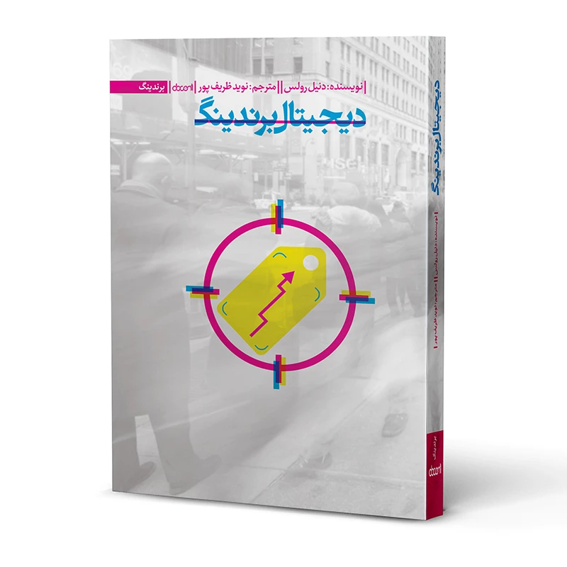 کتاب دیجیتال برندینگ