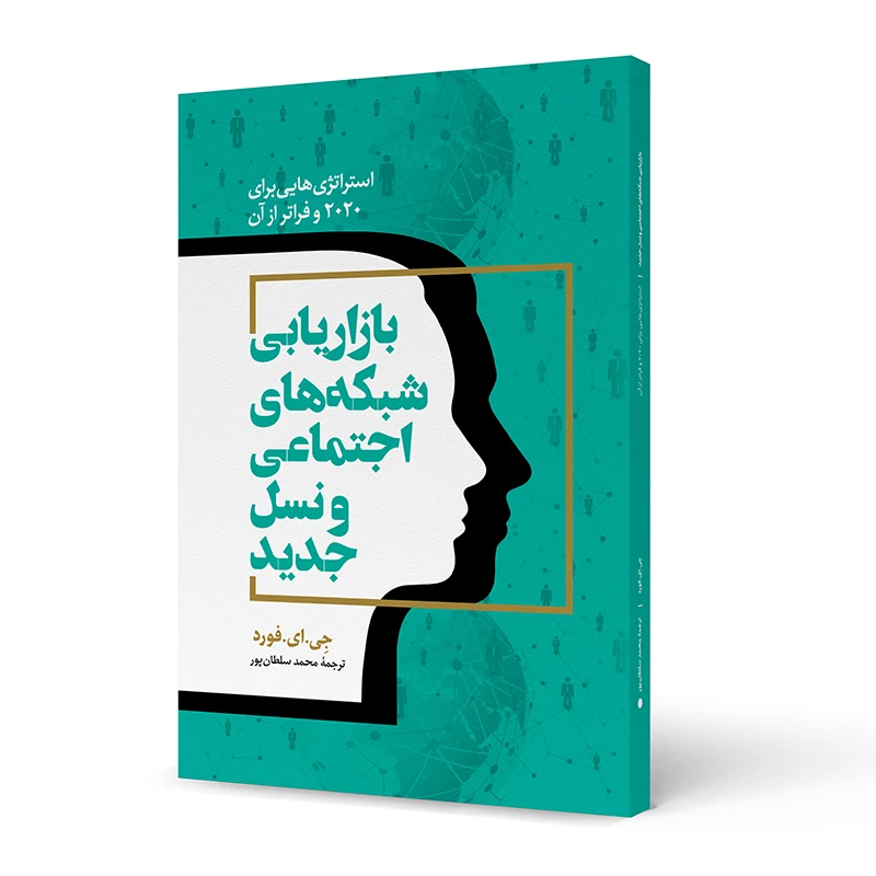 بازاریابی شبکه های اجتماعی و نسل جدید