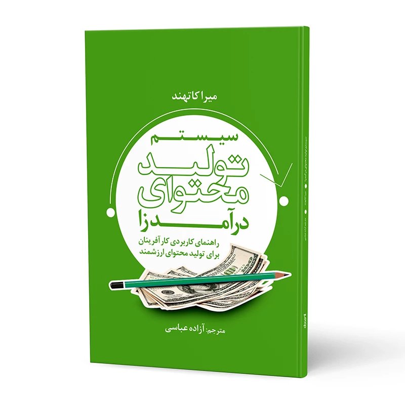 کتاب تولید محتوای درآمد زا