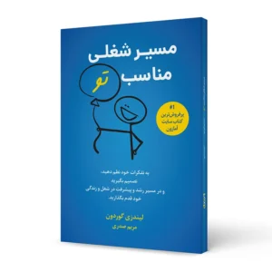کتاب مسیر شغلی مناسب تو