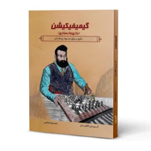 کتاب گیمیفیکیشن