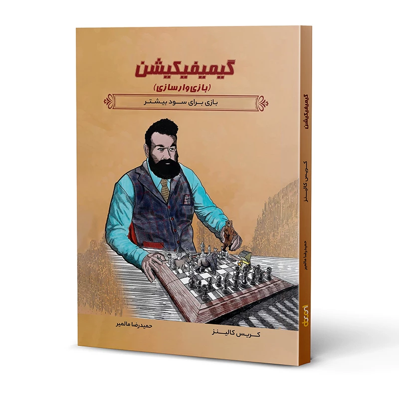 کتاب گیمیفیکیشن