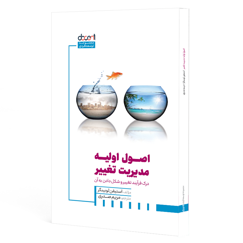 اصول اولیه مدیریت تغییر