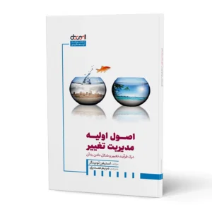 کتاب اصول اولیه مدیریت تغییر