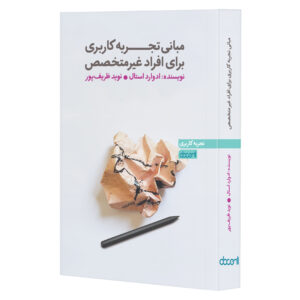 مبانی تجربه کاربری برای افراد غیرمتخصص