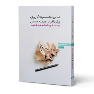 کتاب مبانی تجربه کاربری برای افراد غیرمتخصص