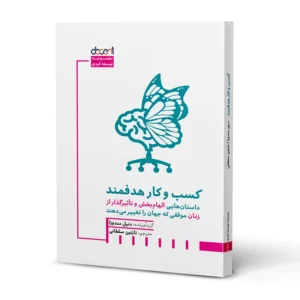کتاب کسب و کار هدفمند