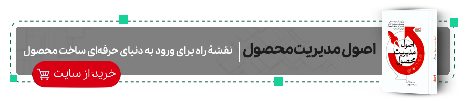 اصول مدیریت محصول