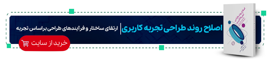 اصلاح روند طراحی تجربه کاربری