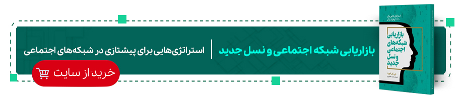 بازاریابی شبکه‌‌ های اجتماعی و نسل جدید