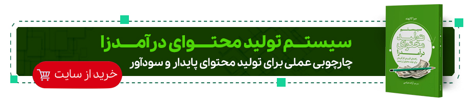 سیستم تولید محتوای درآمدزا