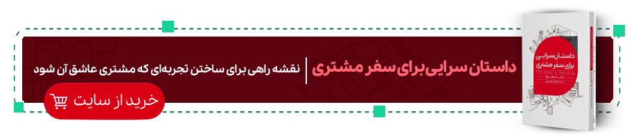 داستان سرایی برای سفر مشتری