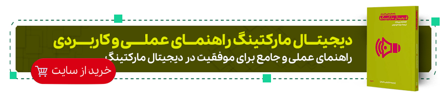 دیجیتال مارکتینگ راهنمای عملی و کاربردی
