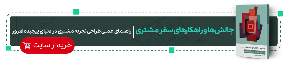 چالش‌ ها و راهکارهای سفر مشتری 