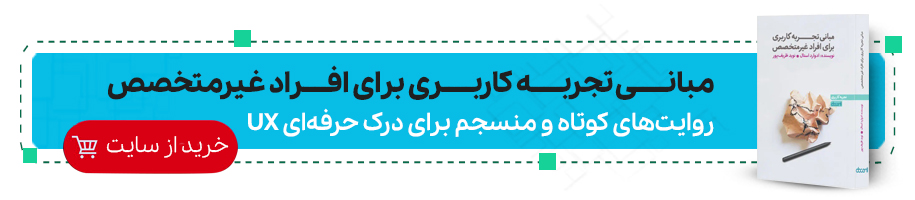 مبانی تجربه کاربری برای افراد غیرمتخصص