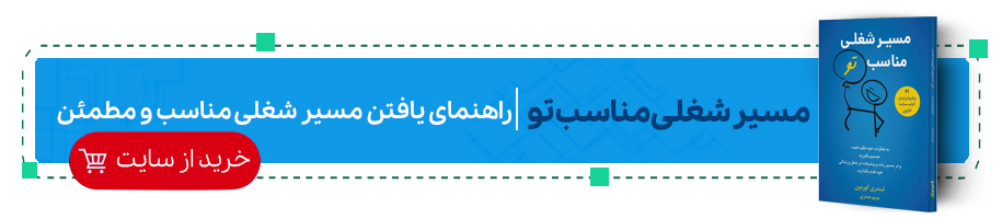 مسیر شغلی مناسب تو
