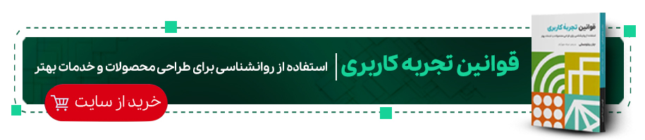 قوانین تجربه کاربری