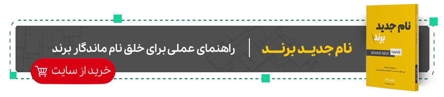 نام جدید برند