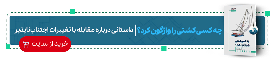 چه کسی کشتی را واژگون کرد؟
