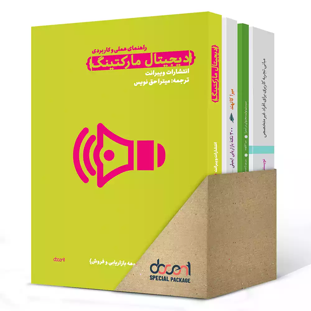 پکیج کتاب های دیجیتال مارکتینگ