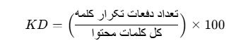 فرمول بررسی چگالی کلمات کلیدی (Keyword Density)
